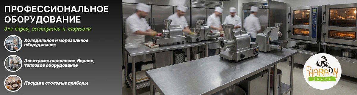 Профессиональное оборудование для баров, ресторанов и торговли — ООО «Фараон-трейд»