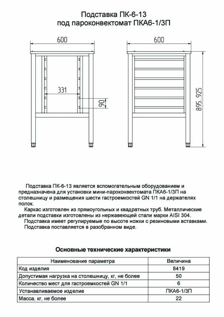 Подставка под пароконвектомат ПК-6-1/3