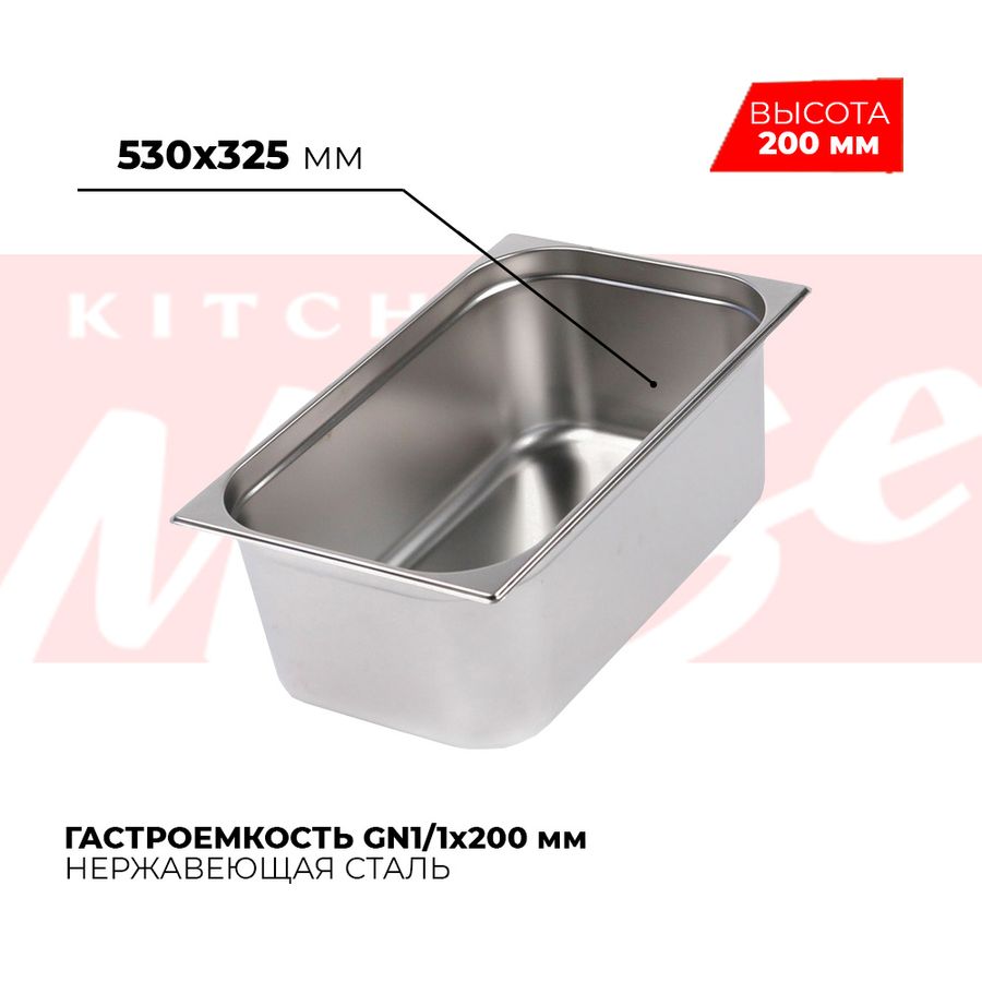 Гастроемкость GN1/1x200мм, 811-8