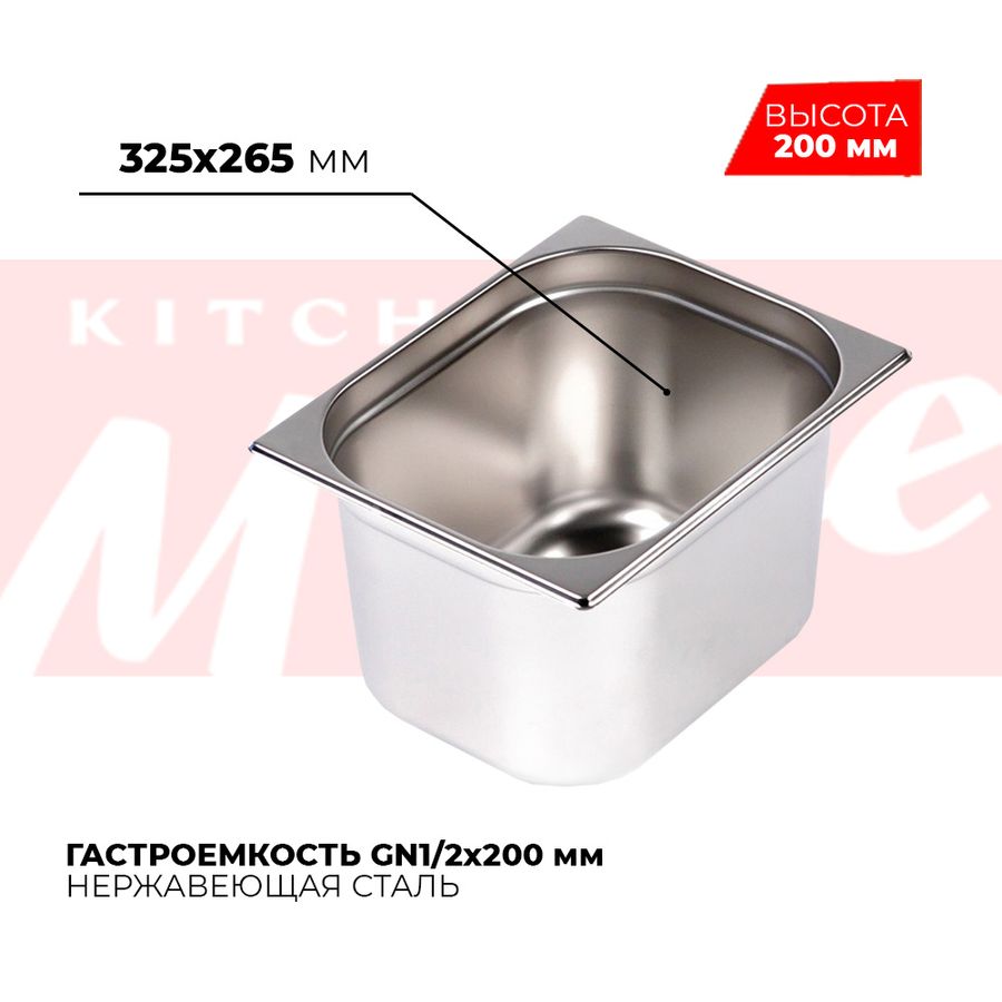 Гастроемкость GN1/2x200мм, 812-8