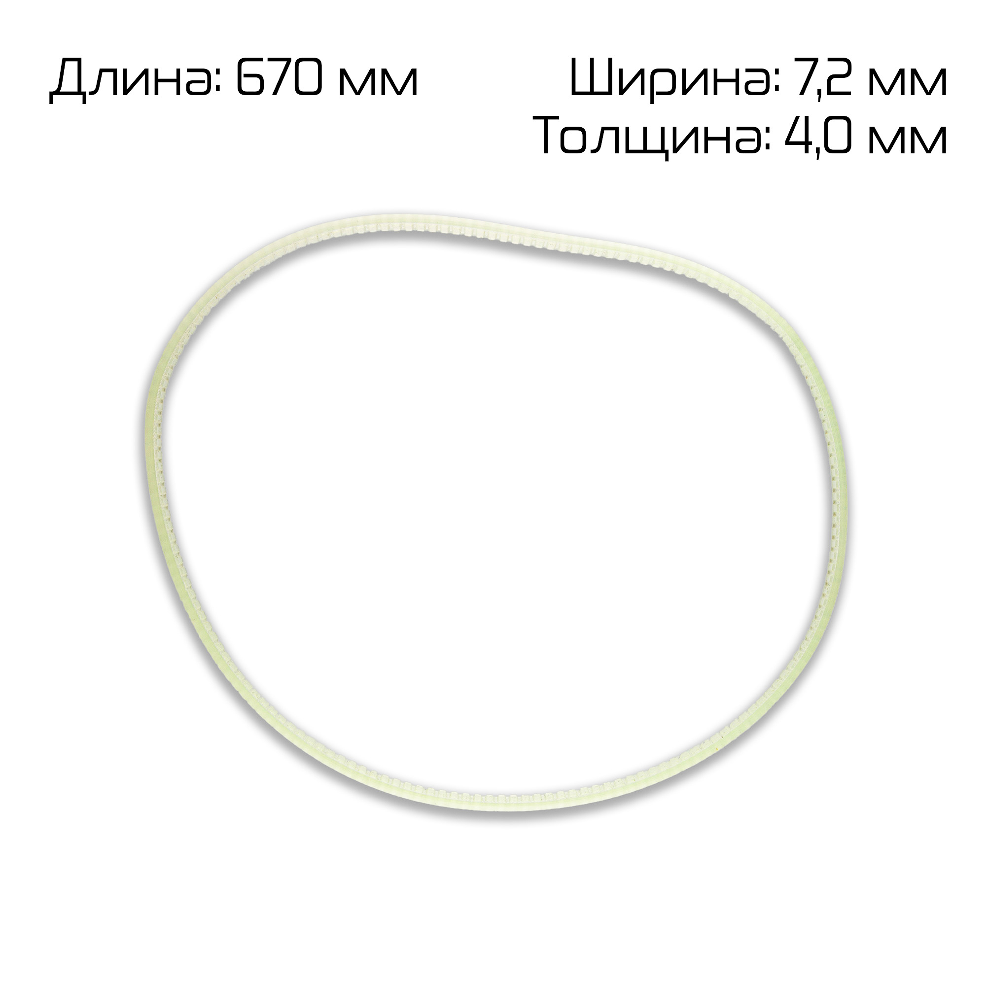 Ремень поликлиновый (670*7,2*4,0 mm) для роликового запайщика FR-1370LD