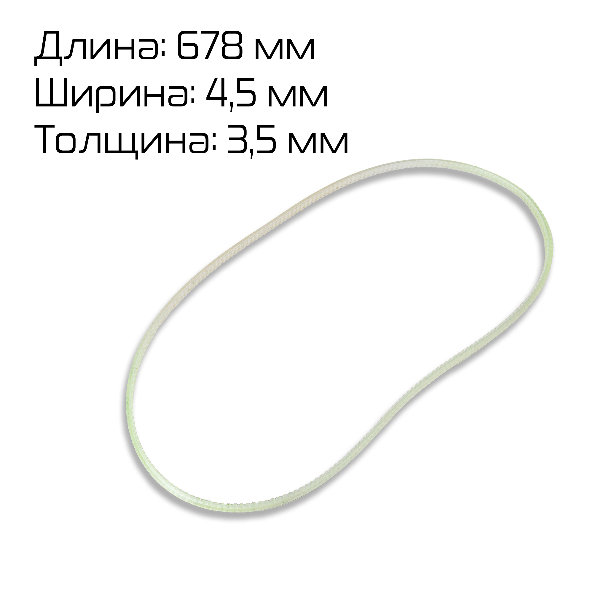 Ремень зубчатый (678×4.5×3.5) для FR/FRM/FRS/FRSC/FRMQ/FRMC-1010/1120/1370